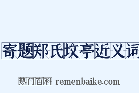 寄题郑氏坟亭近义词是什么意思的图片